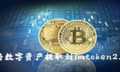 如何将数字资产提取到imtoken2.0钱包