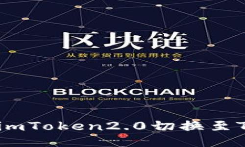 如何将imToken2.0切换至TRC网络