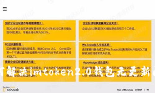 如何解决imtoken2.0钱包无更新问题