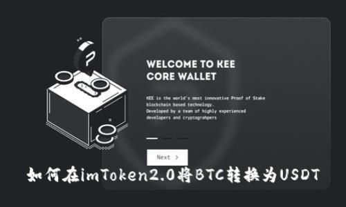 如何在imToken2.0将BTC转换为USDT