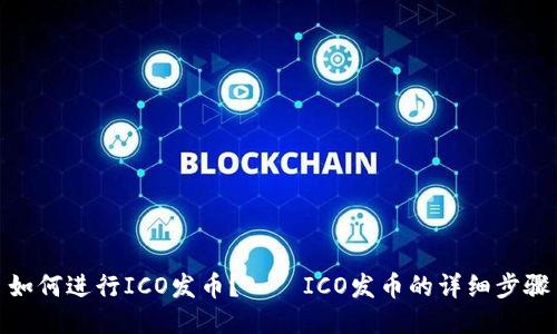 如何进行ICO发币?——ICO发币的详细步骤