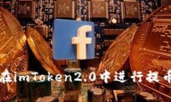 如何在imToken2.0中进行提币操作