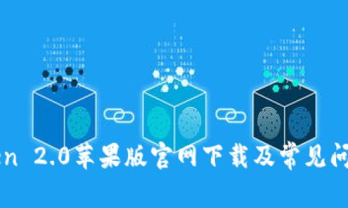 imToken 2.0苹果版官网下载及常见问题解答