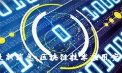 爱链区块链最新消息：区块链技术应用案例及趋