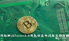 如何处理imToken2.0钱包被盗的问题及预防措施