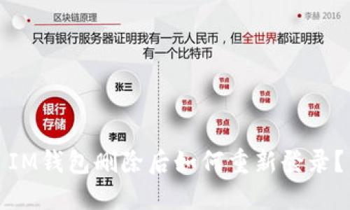 IM钱包删除后如何重新登录?