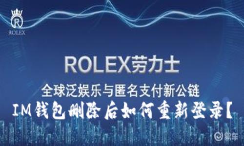 IM钱包删除后如何重新登录?