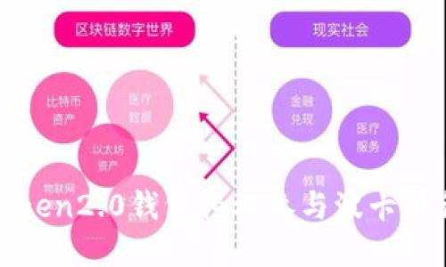 使用imToken2.0钱包轻松参与波卡平行链建设