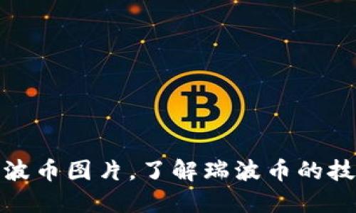 获取高清区块链瑞波币图片，了解瑞波币的技术原理和应用领域