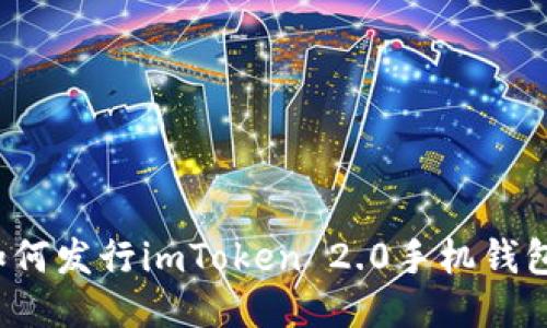 如何发行imToken 2.0手机钱包？