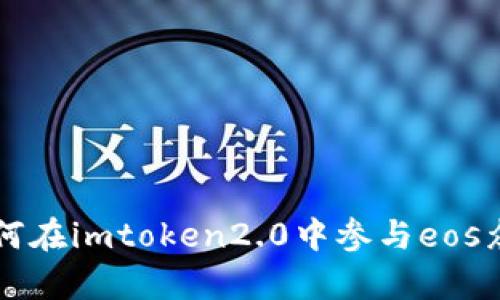 如何在imtoken2.0中参与eos众筹