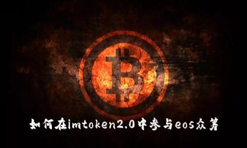 如何在imtoken2.0中参与eos众筹