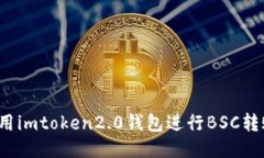 如何使用imtoken2.0钱包进行BSC转账操作？