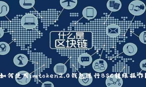 如何使用imtoken2.0钱包进行BSC转账操作？