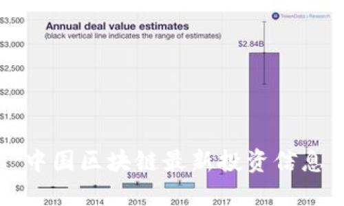 中国区块链最新投资信息