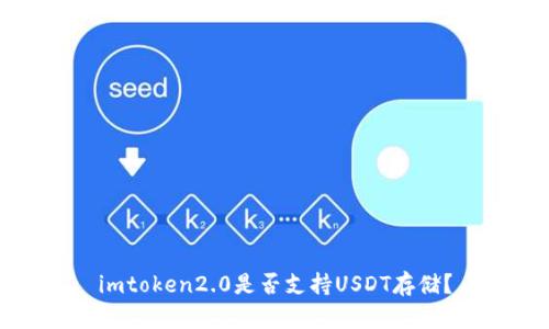 imtoken2.0是否支持USDT存储？