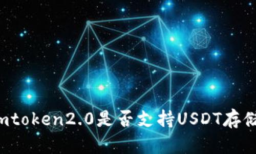 imtoken2.0是否支持USDT存储？