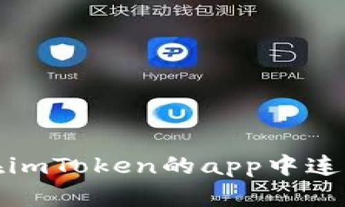 如何在imToken的app中连接钱包