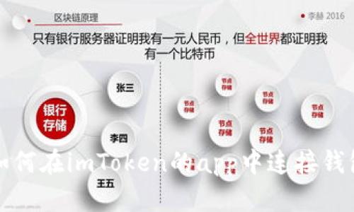 如何在imToken的app中连接钱包