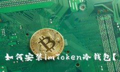 如何安装imToken冷钱包？