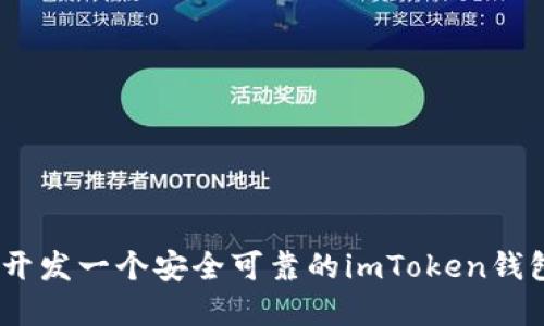 如何开发一个安全可靠的imToken钱包App