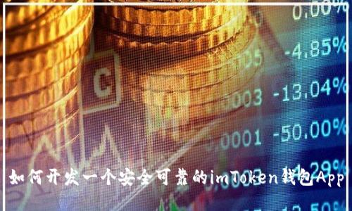 如何开发一个安全可靠的imToken钱包App