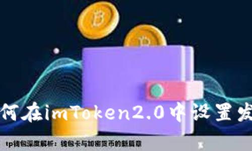 如何在imToken2.0中设置发声