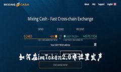 如何在imToken2.0中设置发声