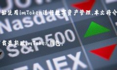 最新版imToken钱包下载及使用指南imToken、钱包、下