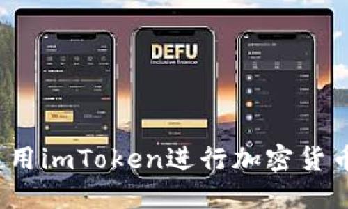 如何使用imToken进行加密货币交易？