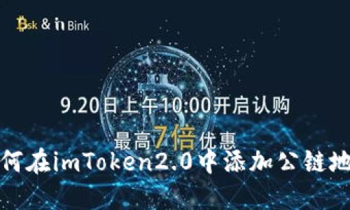 如何在imToken2.0中添加公链地址