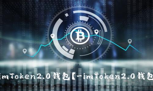 如何注册使用imToken2.0钱包？-imToken2.0钱包注册教程视频