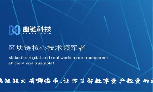 探究区块链铭文有哪些币,让你了解数字资产投资的更多选择