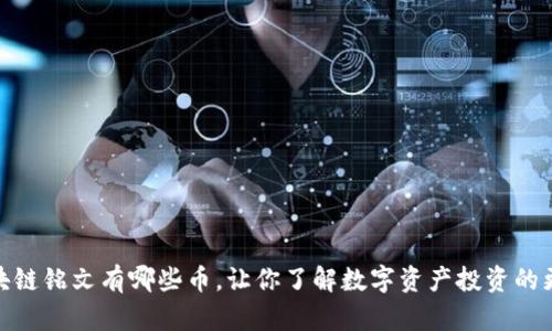 探究区块链铭文有哪些币,让你了解数字资产投资的更多选择