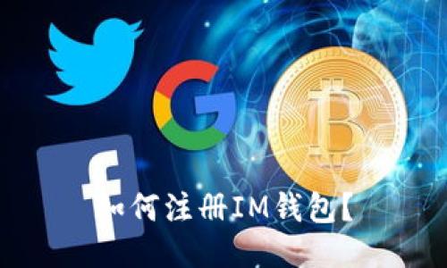 如何注册IM钱包?