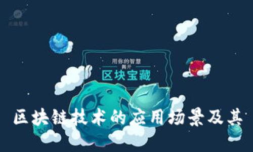 区块链技术的应用场景及其