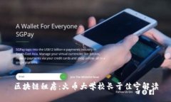 区块链租房：火币大学校长于佳宁解读