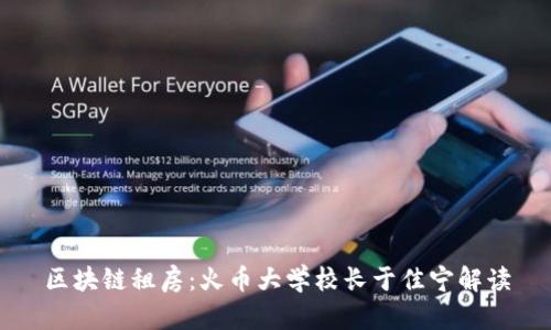 区块链租房:火币大学校长于佳宁解读