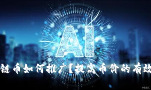 区块链币如何推广?提高币价的有效方法