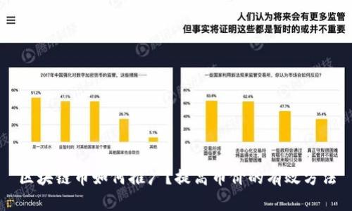 区块链币如何推广?提高币价的有效方法