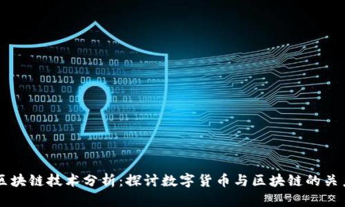 区块链技术分析：探讨数字货币与区块链的关系