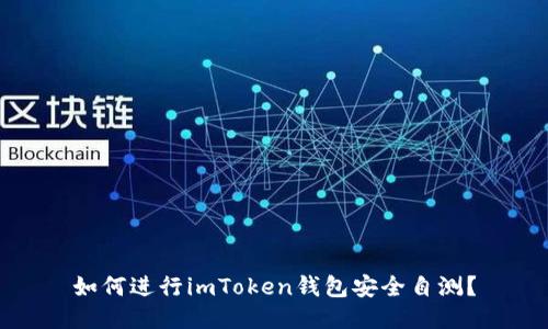 如何进行imToken钱包安全自测？