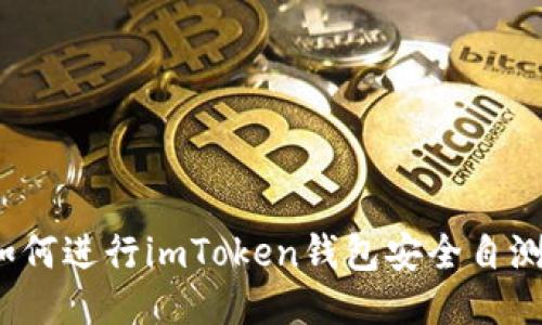 如何进行imToken钱包安全自测？