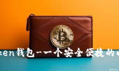 了解imToken钱包-一个安全便捷的以太坊钱包