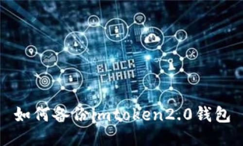 如何备份imtoken2.0钱包