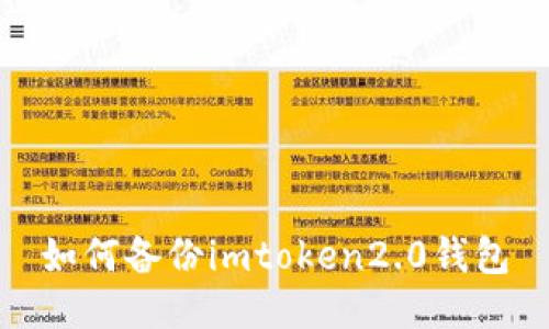 如何备份imtoken2.0钱包