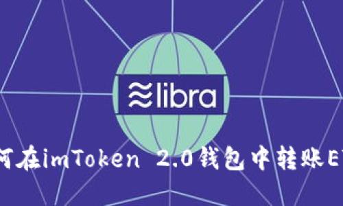 如何在imToken 2.0钱包中转账ETH?