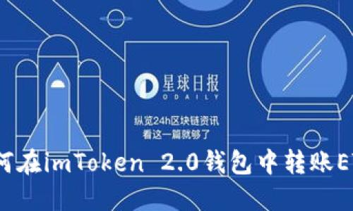 如何在imToken 2.0钱包中转账ETH?