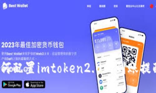 如何配置imtoken2.0的到账提醒？