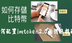 如何配置imtoken2.0的到账提醒？